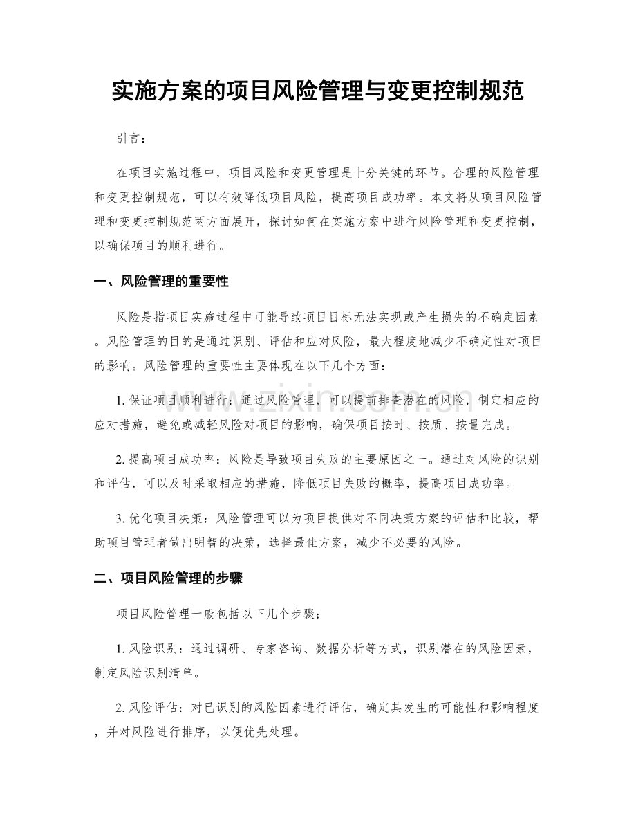 实施方案的项目风险管理与变更控制规范.docx_第1页