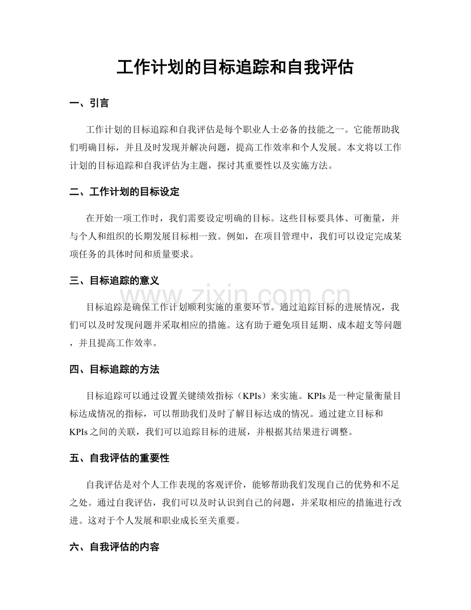 工作计划的目标追踪和自我评估.docx_第1页