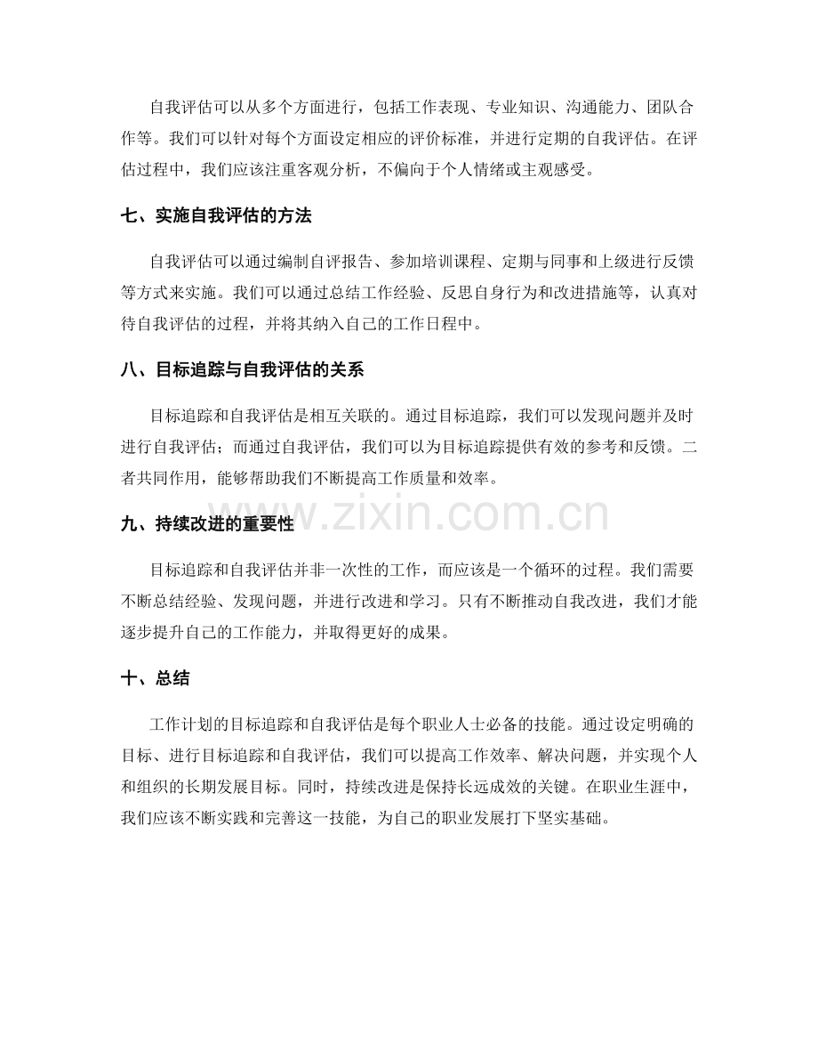 工作计划的目标追踪和自我评估.docx_第2页