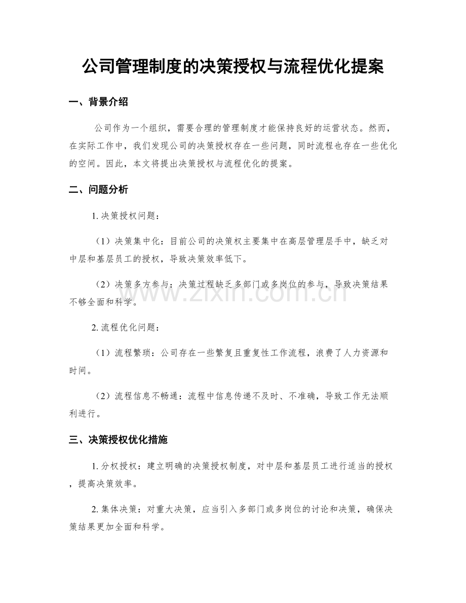 公司管理制度的决策授权与流程优化提案.docx_第1页