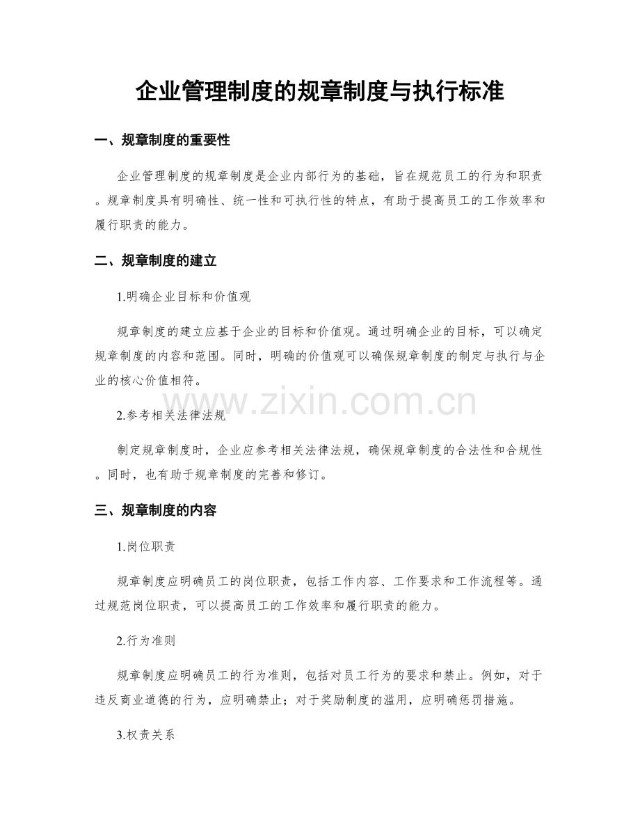 企业管理制度的规章制度与执行标准.docx_第1页