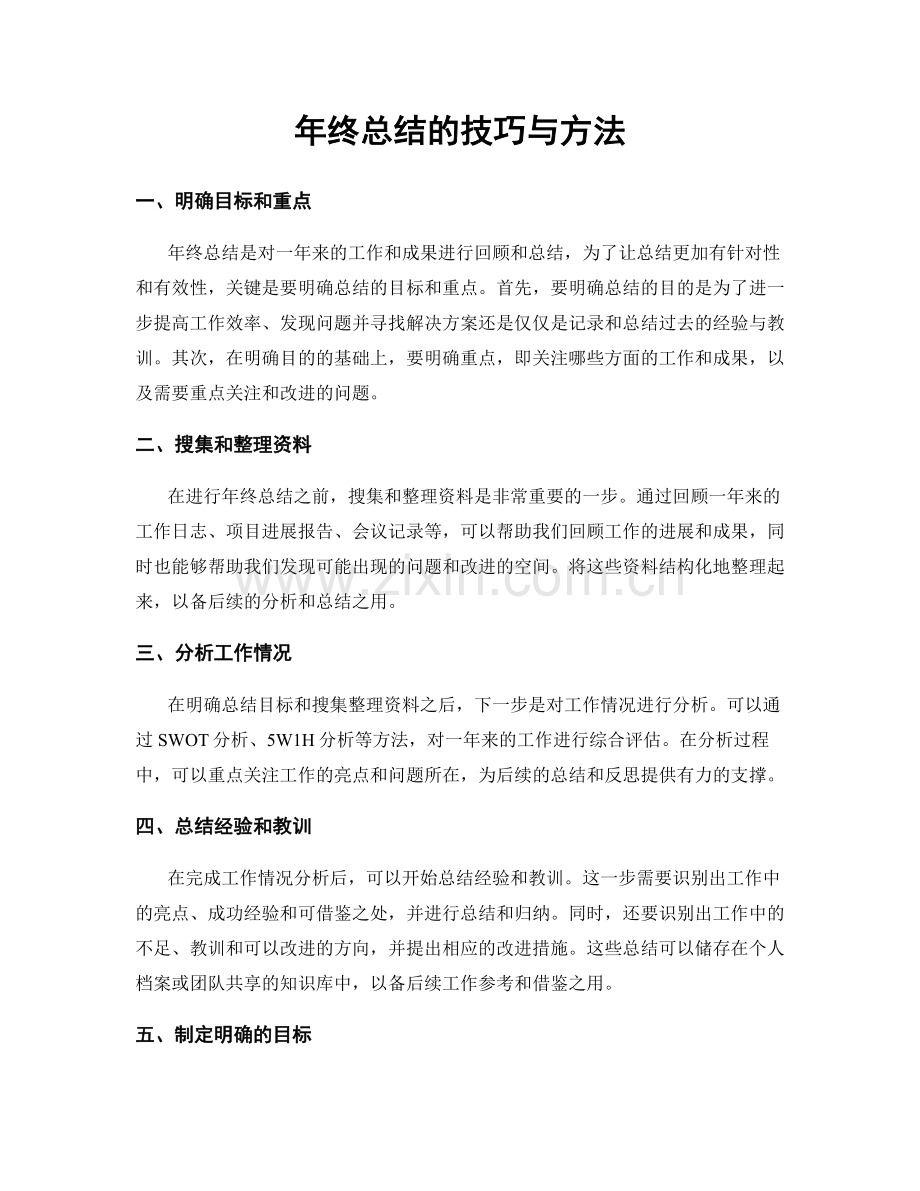 年终总结的技巧与方法.docx_第1页