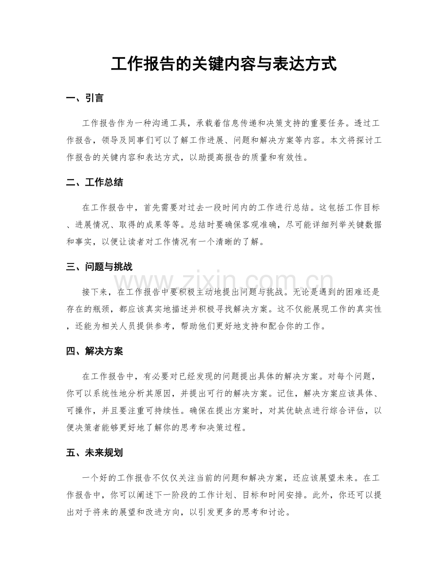 工作报告的关键内容与表达方式.docx_第1页