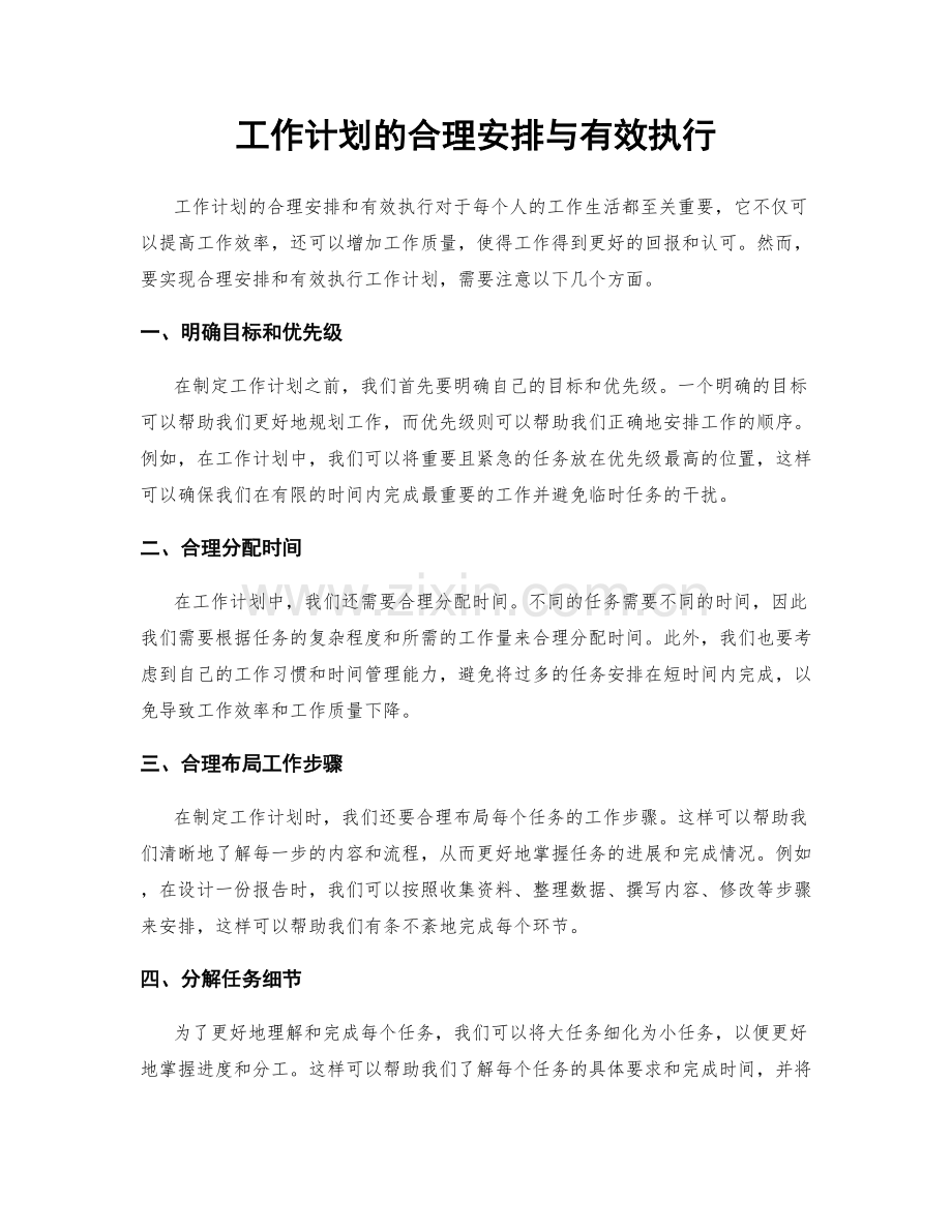 工作计划的合理安排与有效执行.docx_第1页