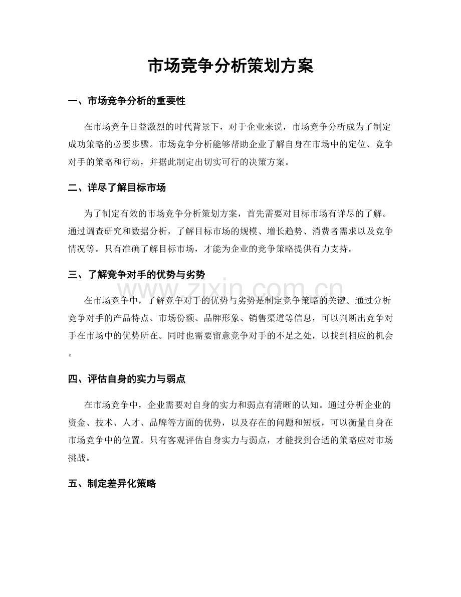 市场竞争分析策划方案.docx_第1页