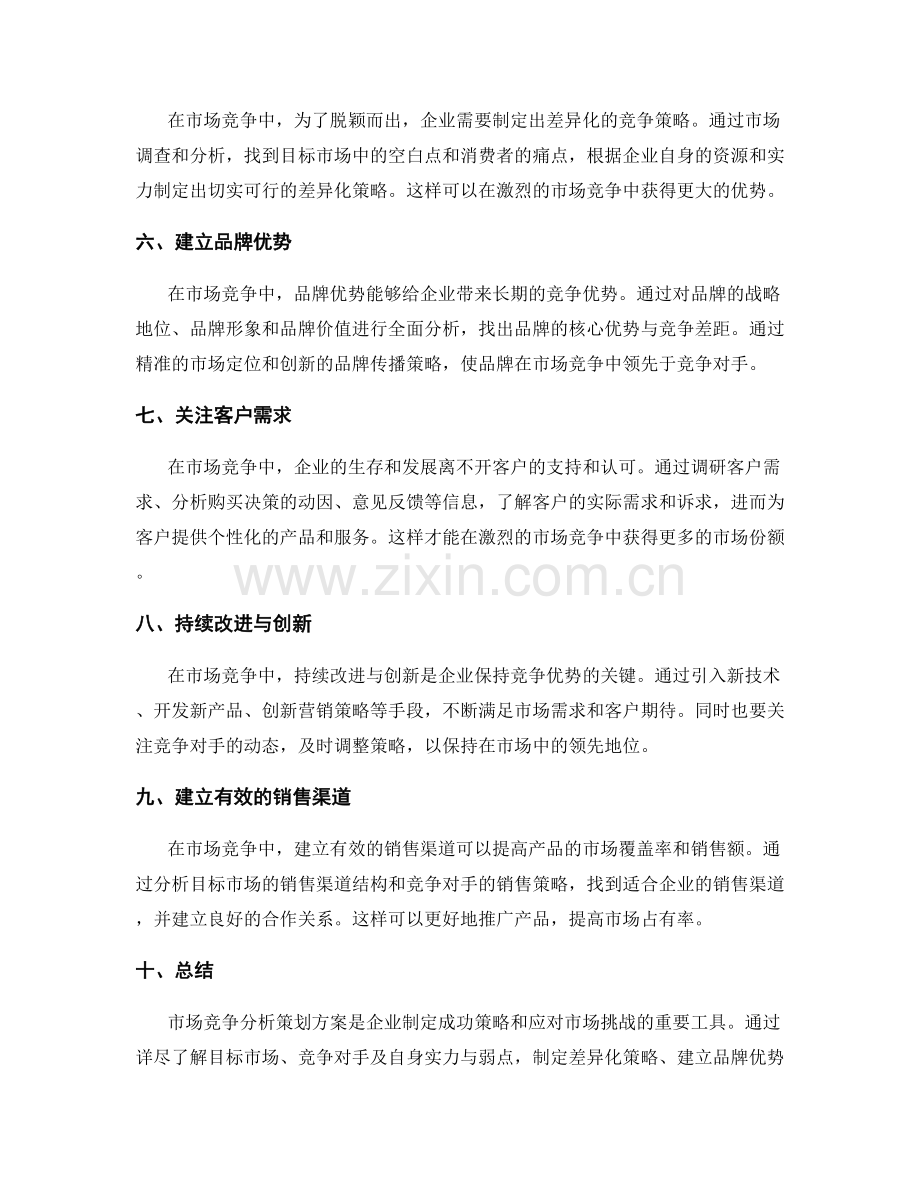 市场竞争分析策划方案.docx_第2页