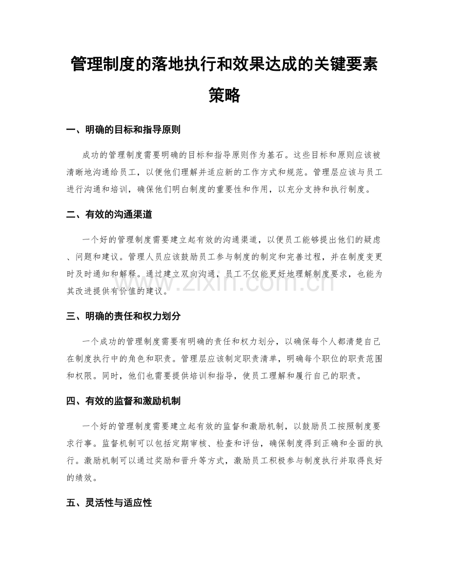 管理制度的落地执行和效果达成的关键要素策略.docx_第1页