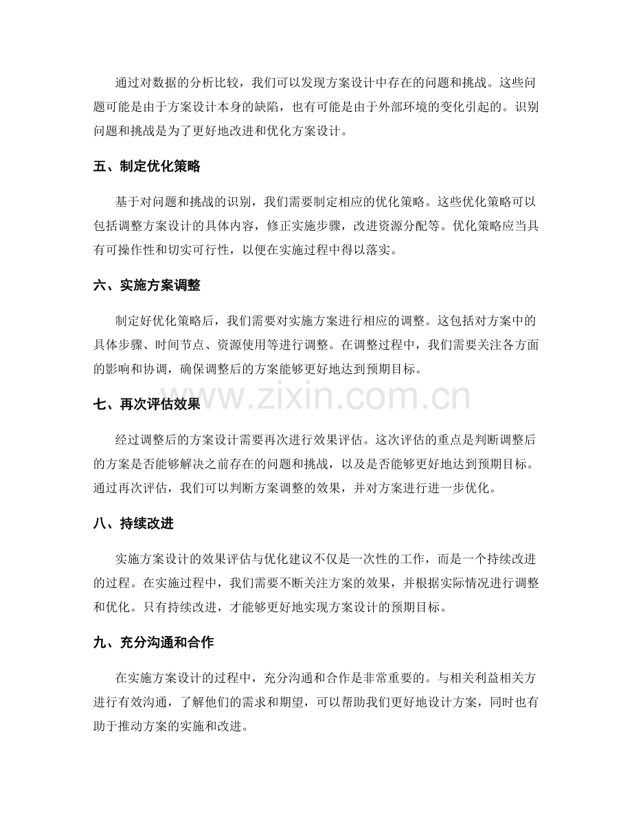 实施方案设计的效果评估与优化建议.docx_第2页