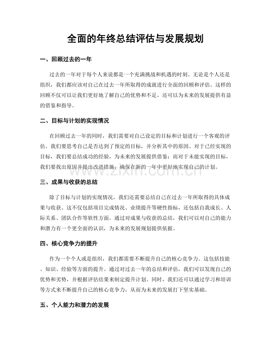 全面的年终总结评估与发展规划.docx_第1页