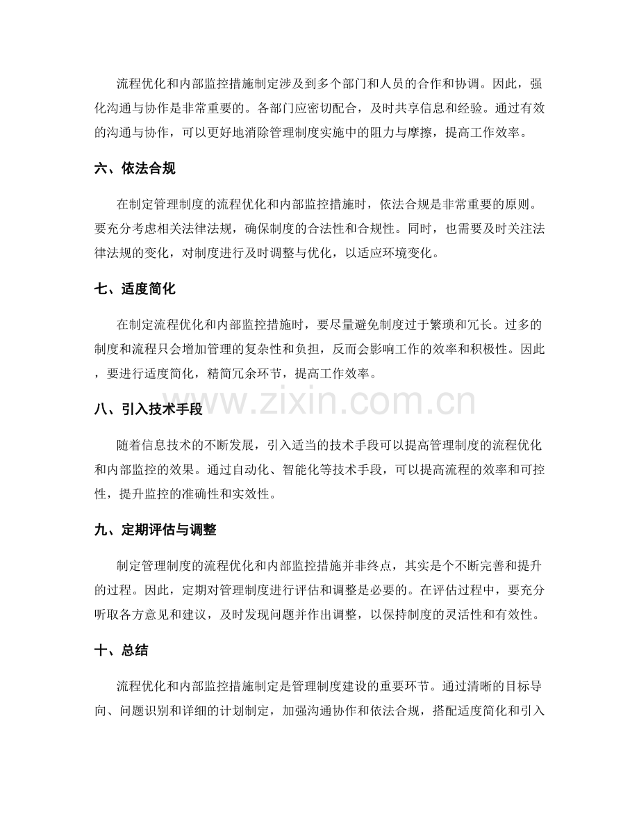 管理制度的流程优化与内部监控措施制定技巧.docx_第2页