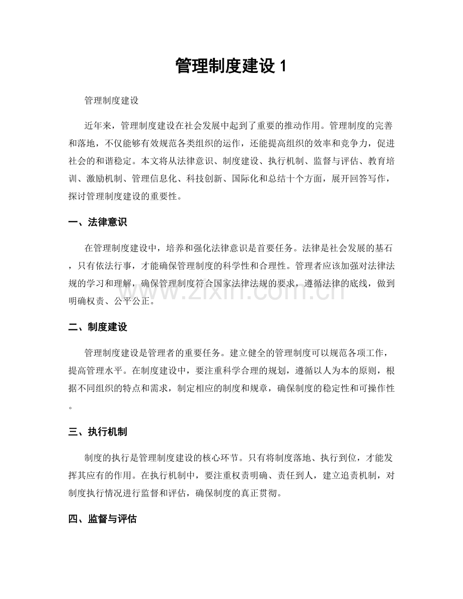 管理制度建设1.docx_第1页