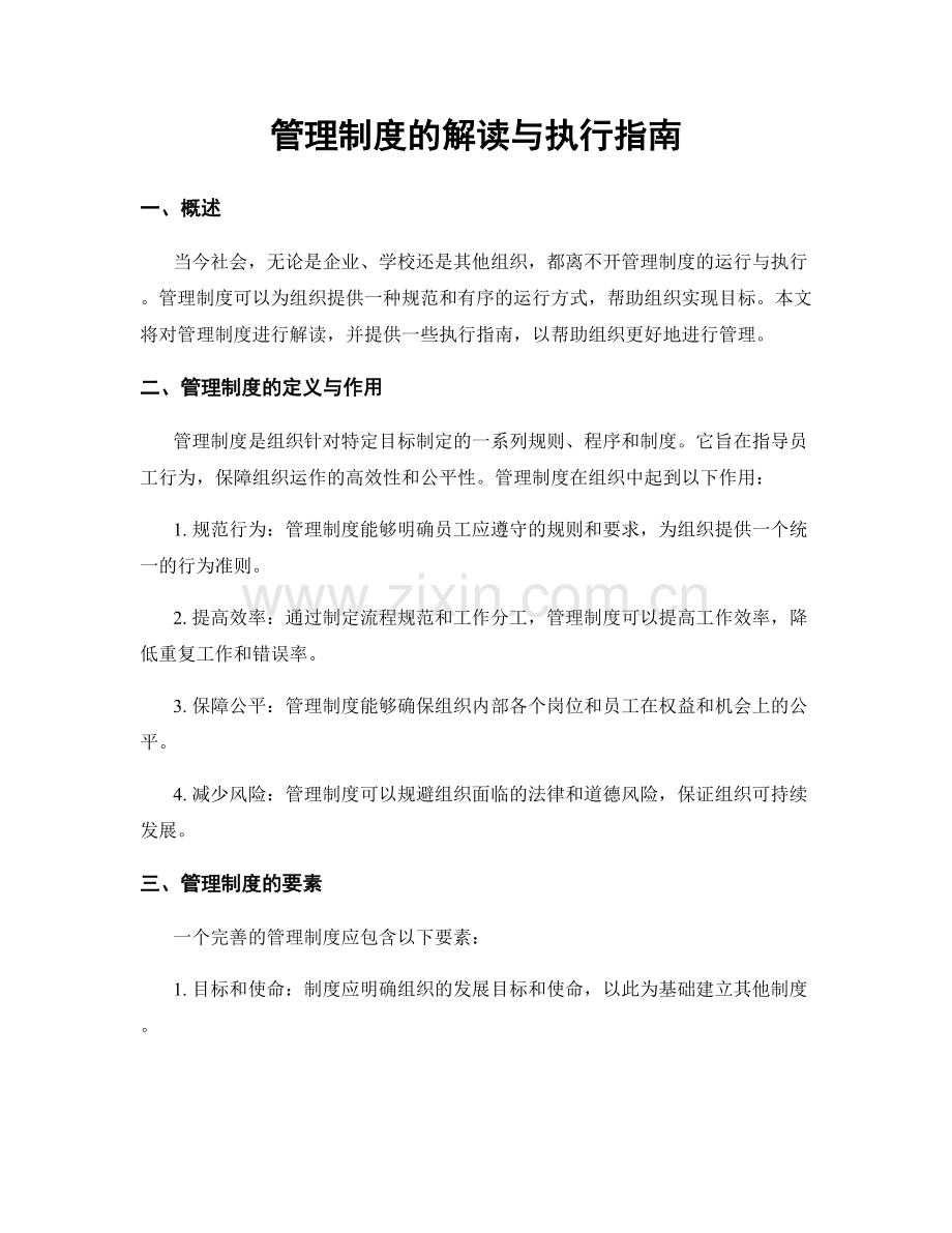 管理制度的解读与执行指南.docx_第1页