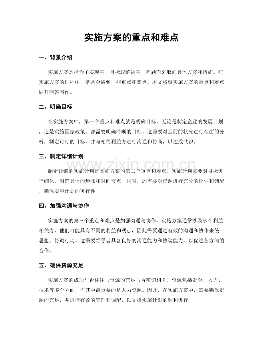 实施方案的重点和难点.docx_第1页