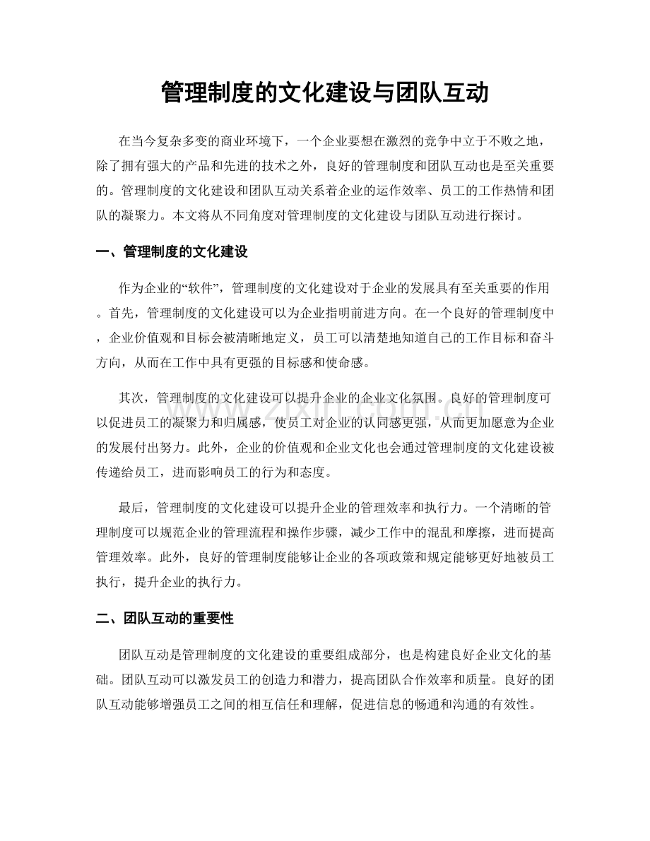 管理制度的文化建设与团队互动.docx_第1页