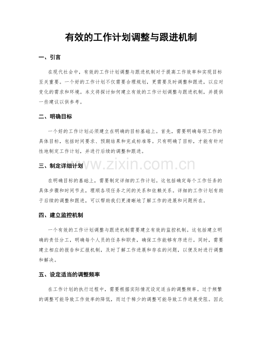 有效的工作计划调整与跟进机制.docx_第1页