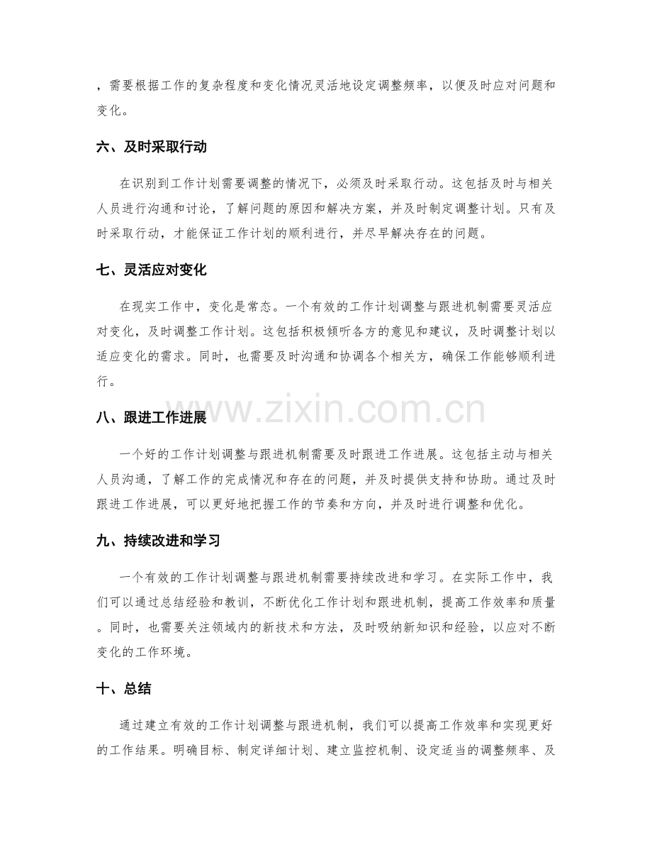 有效的工作计划调整与跟进机制.docx_第2页