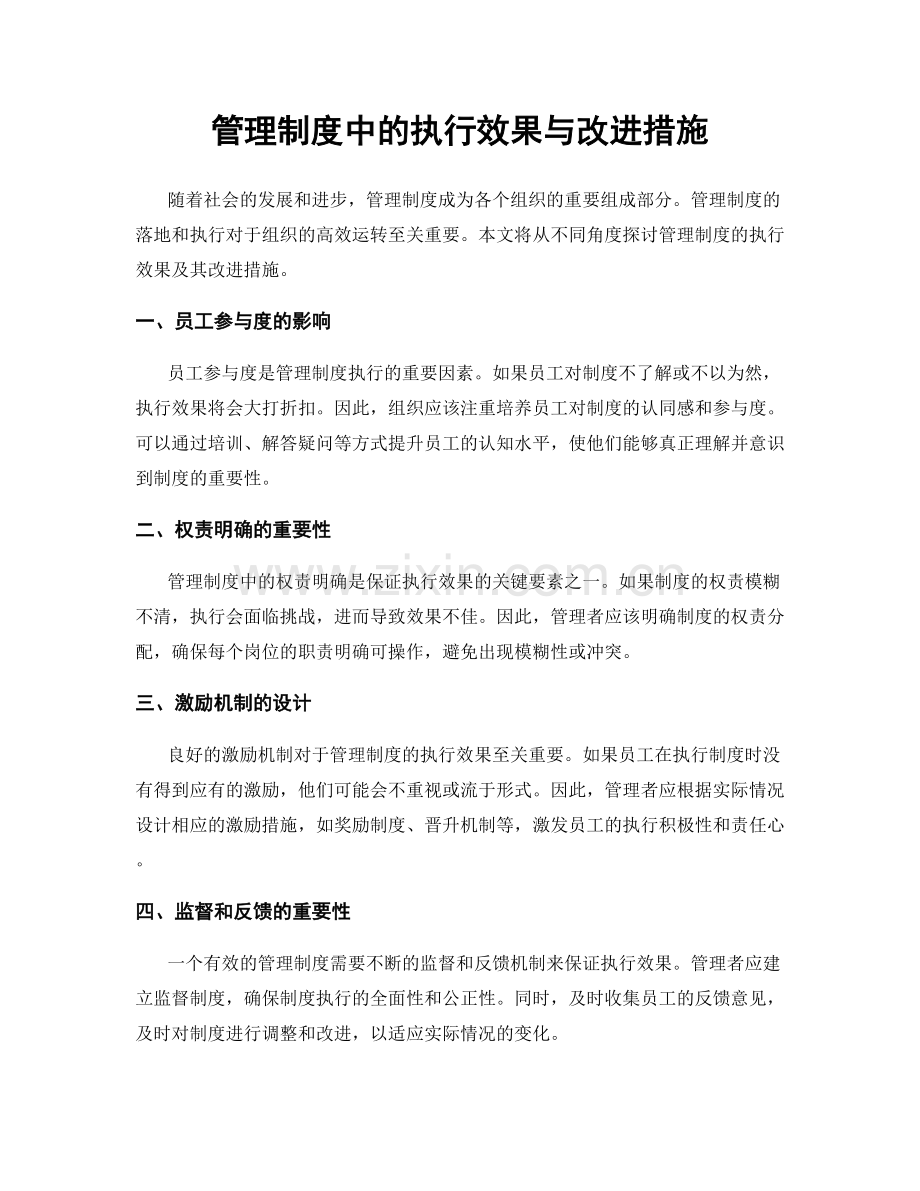 管理制度中的执行效果与改进措施.docx_第1页