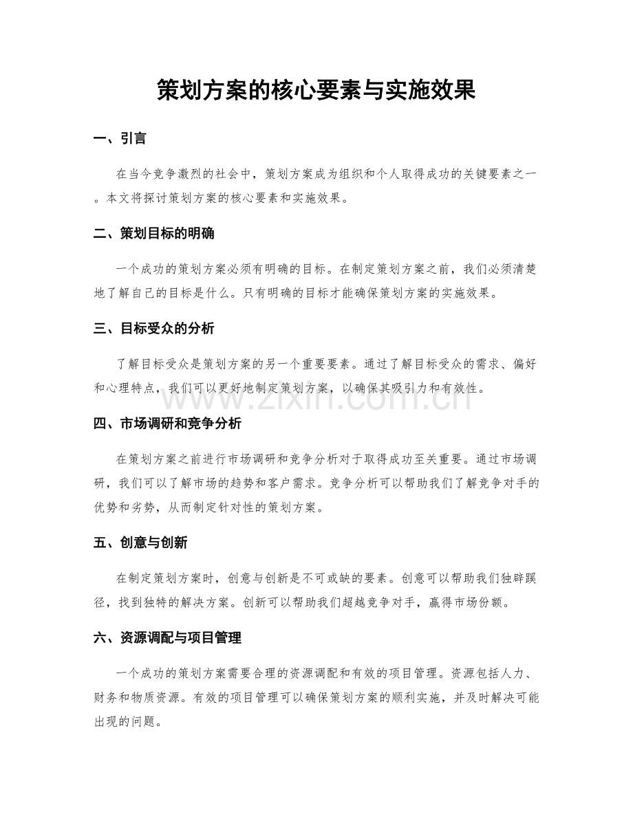 策划方案的核心要素与实施效果.docx_第1页