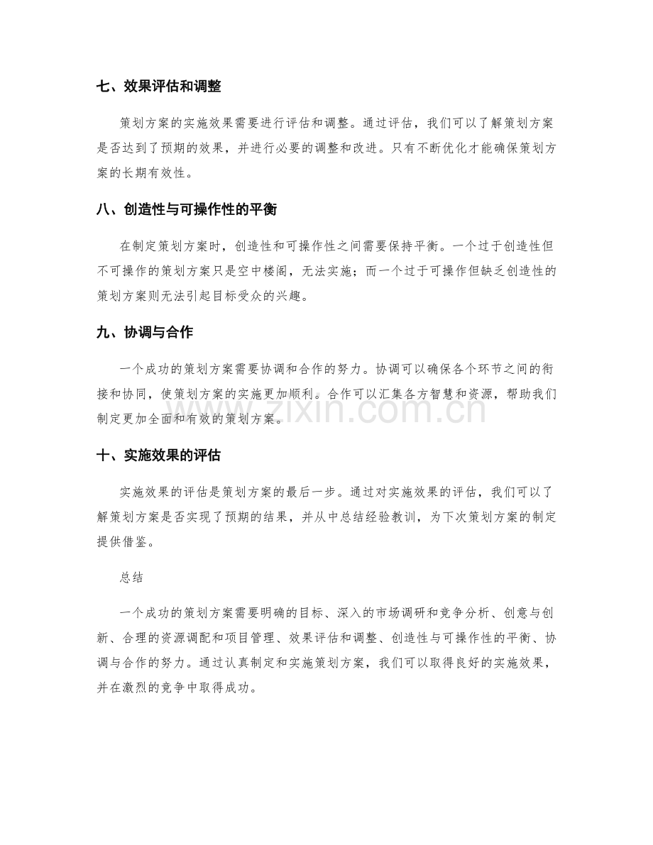 策划方案的核心要素与实施效果.docx_第2页