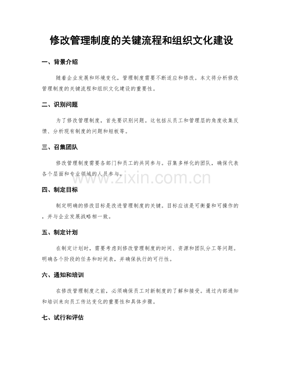 修改管理制度的关键流程和组织文化建设.docx_第1页