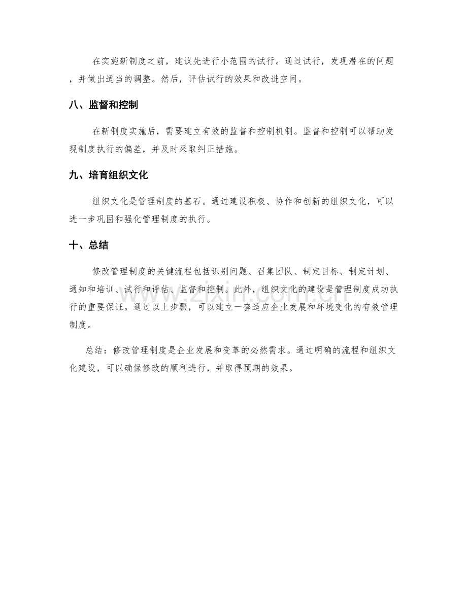 修改管理制度的关键流程和组织文化建设.docx_第2页