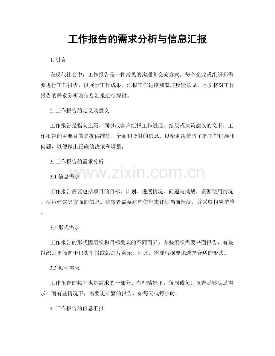 工作报告的需求分析与信息汇报.docx_第1页