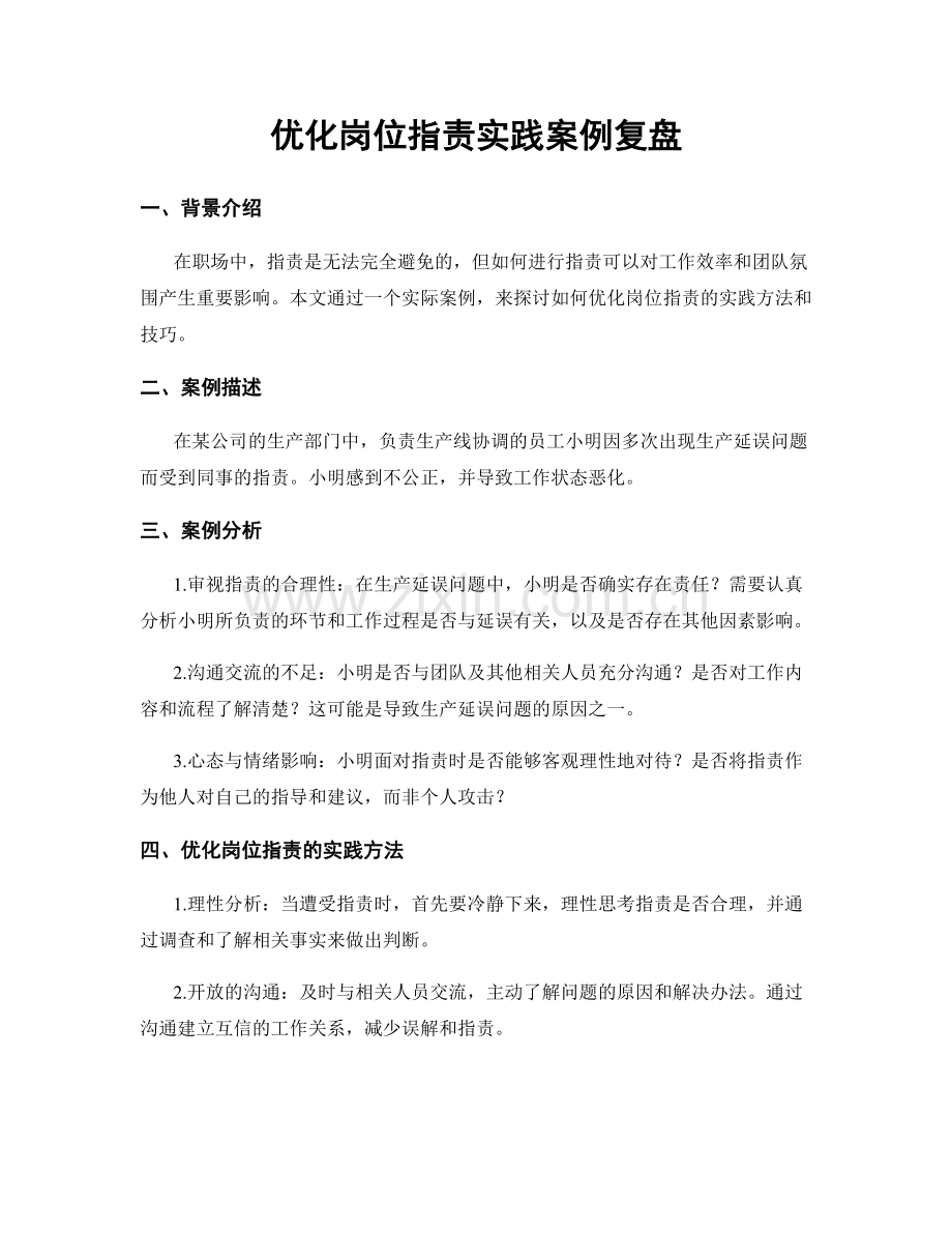 优化岗位职责实践案例复盘.docx_第1页