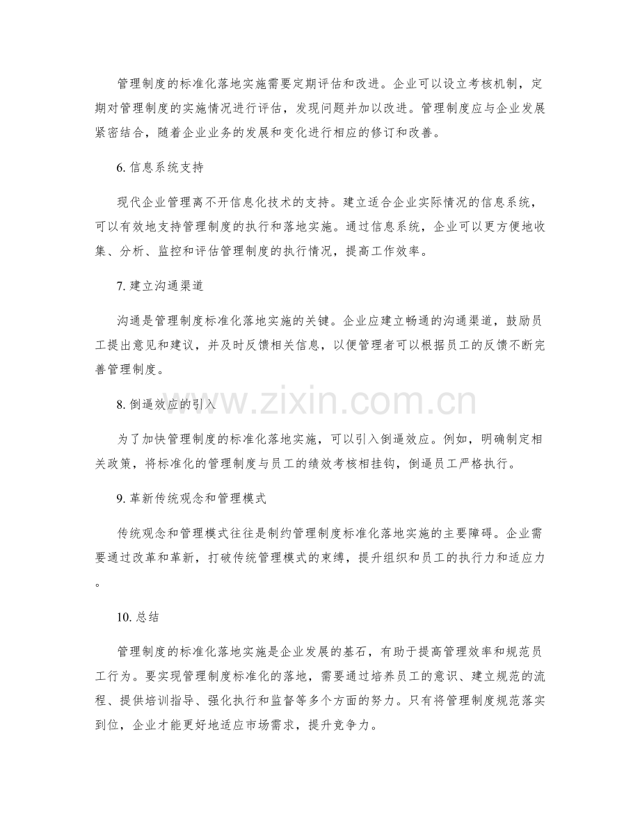 管理制度的标准化落地实施.docx_第2页