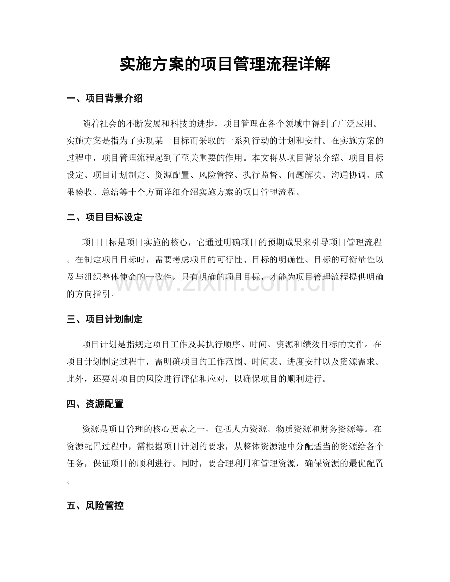 实施方案的项目管理流程详解.docx_第1页