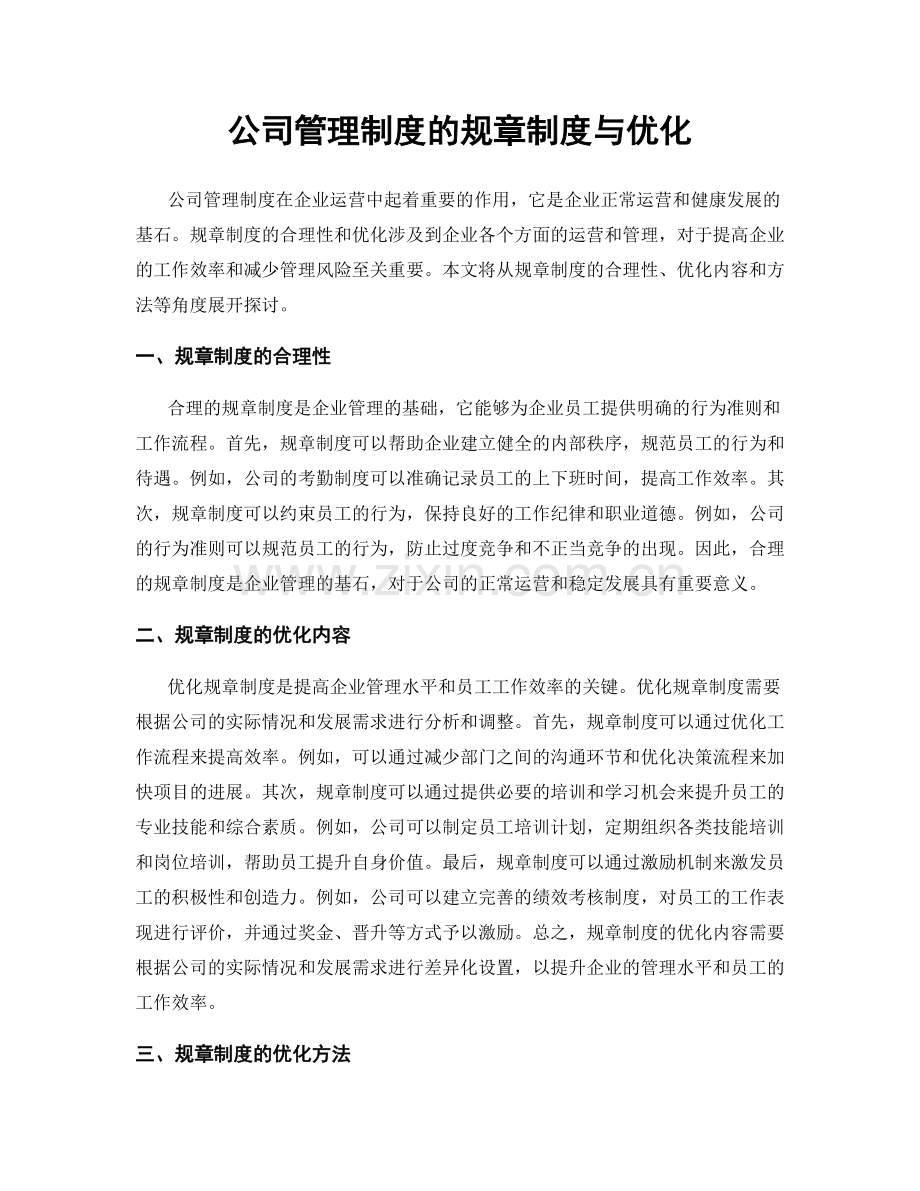 公司管理制度的规章制度与优化.docx_第1页