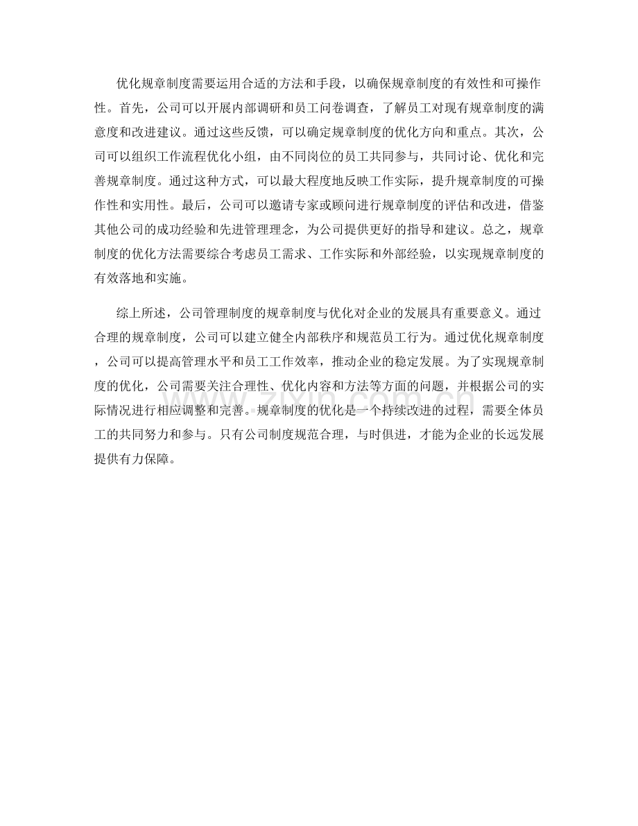 公司管理制度的规章制度与优化.docx_第2页