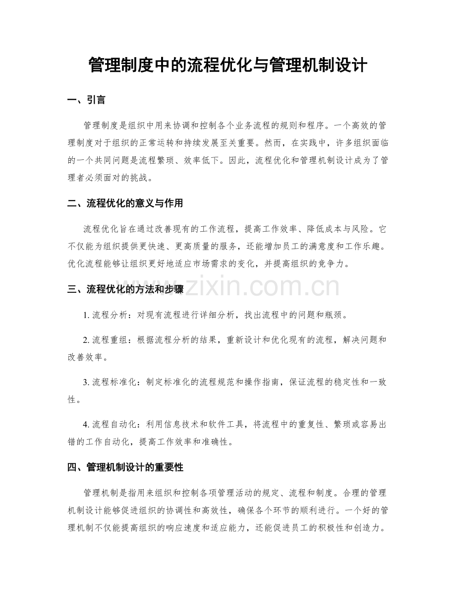 管理制度中的流程优化与管理机制设计.docx_第1页