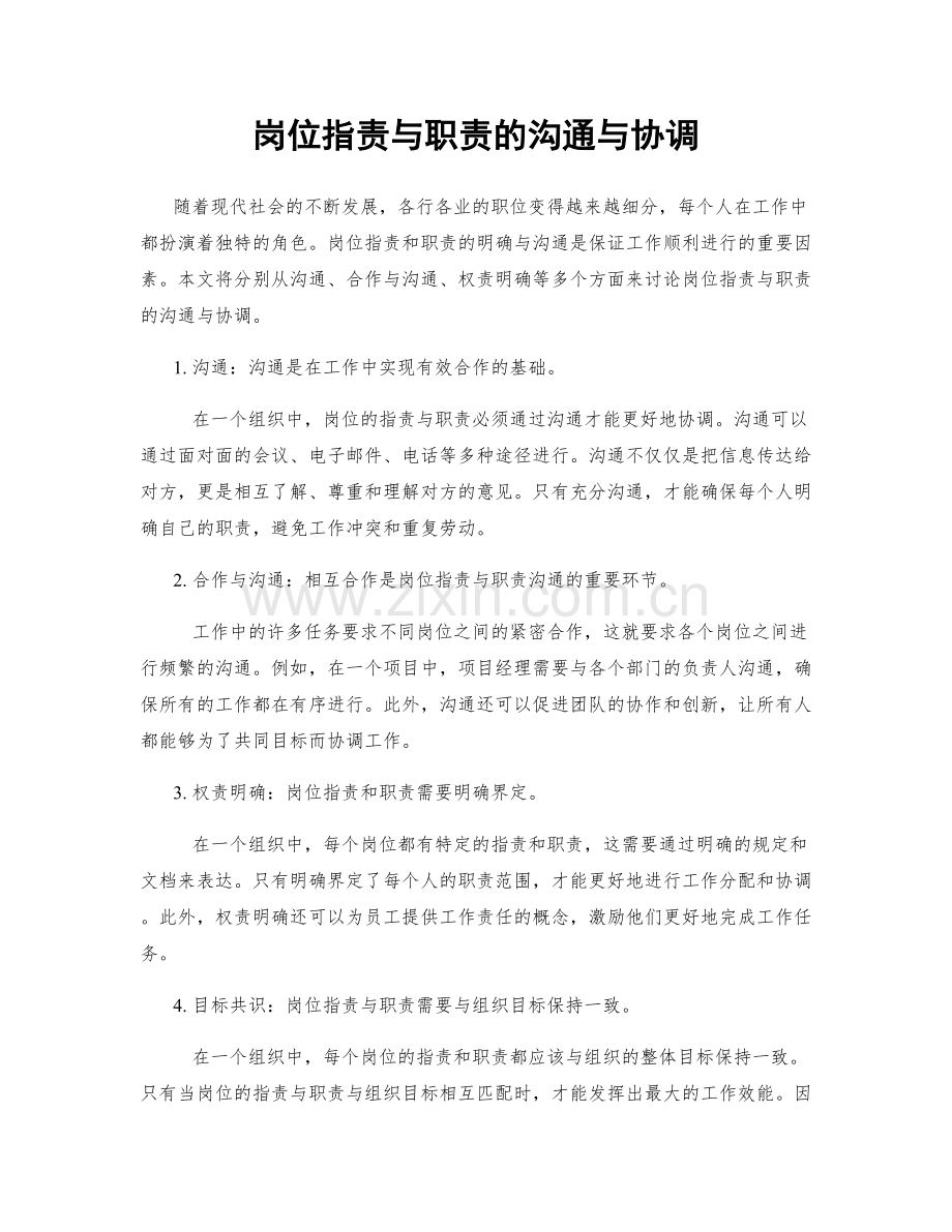 岗位职责与职责的沟通与协调.docx_第1页