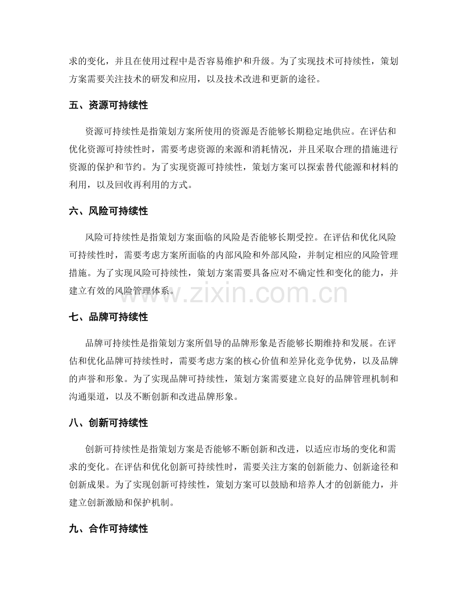 策划方案的可持续性评估与优化.docx_第2页