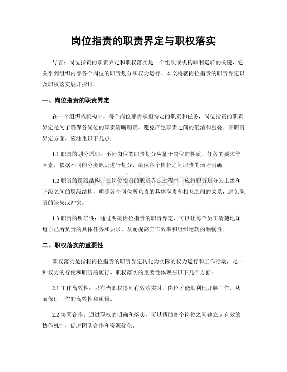 岗位职责的职责界定与职权落实.docx_第1页