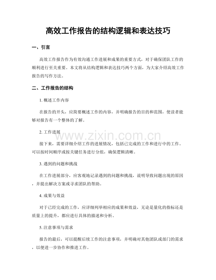 高效工作报告的结构逻辑和表达技巧.docx_第1页