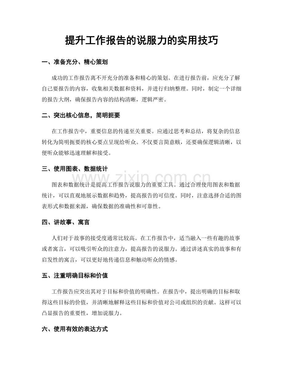 提升工作报告的说服力的实用技巧.docx_第1页