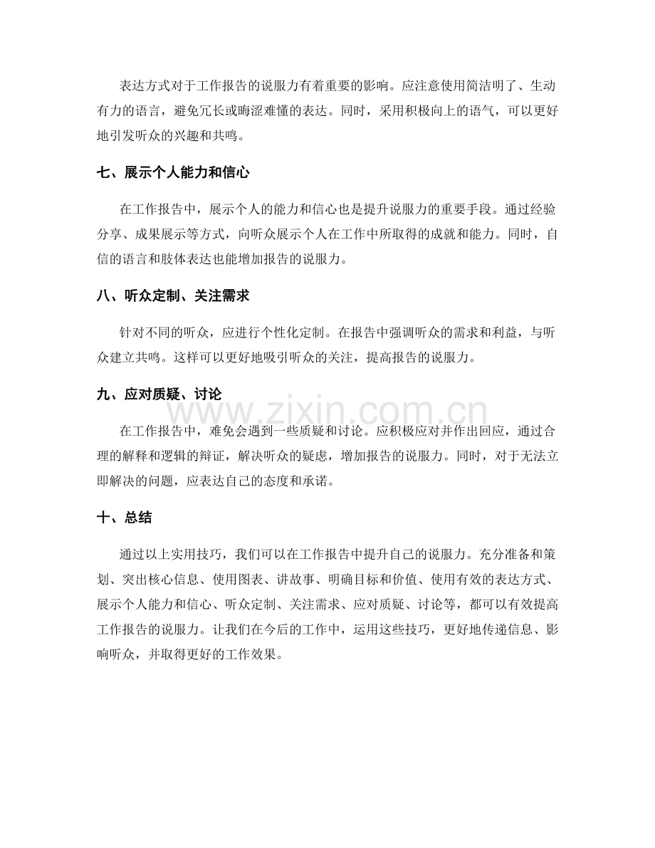 提升工作报告的说服力的实用技巧.docx_第2页