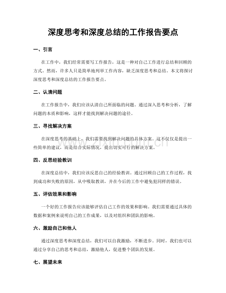 深度思考和深度总结的工作报告要点.docx_第1页