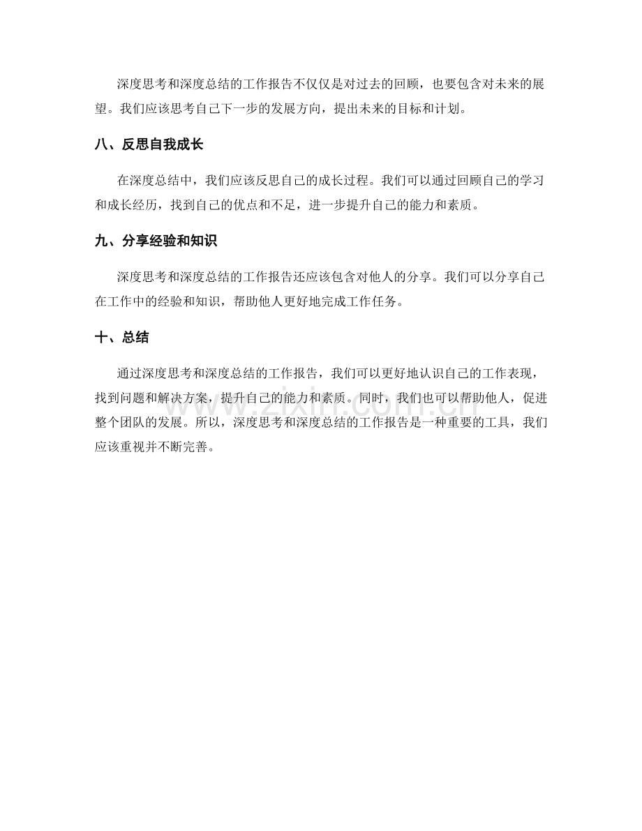 深度思考和深度总结的工作报告要点.docx_第2页