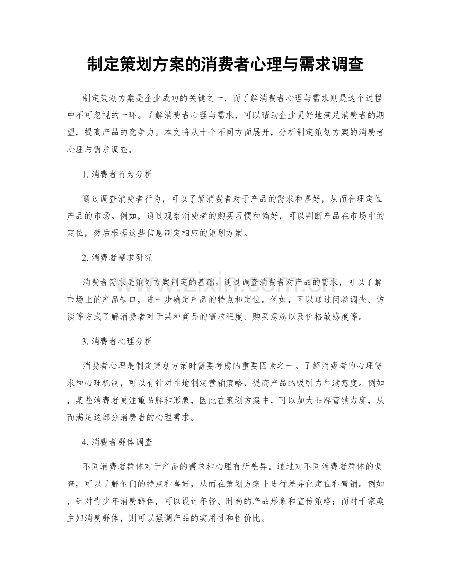 制定策划方案的消费者心理与需求调查.docx_第1页