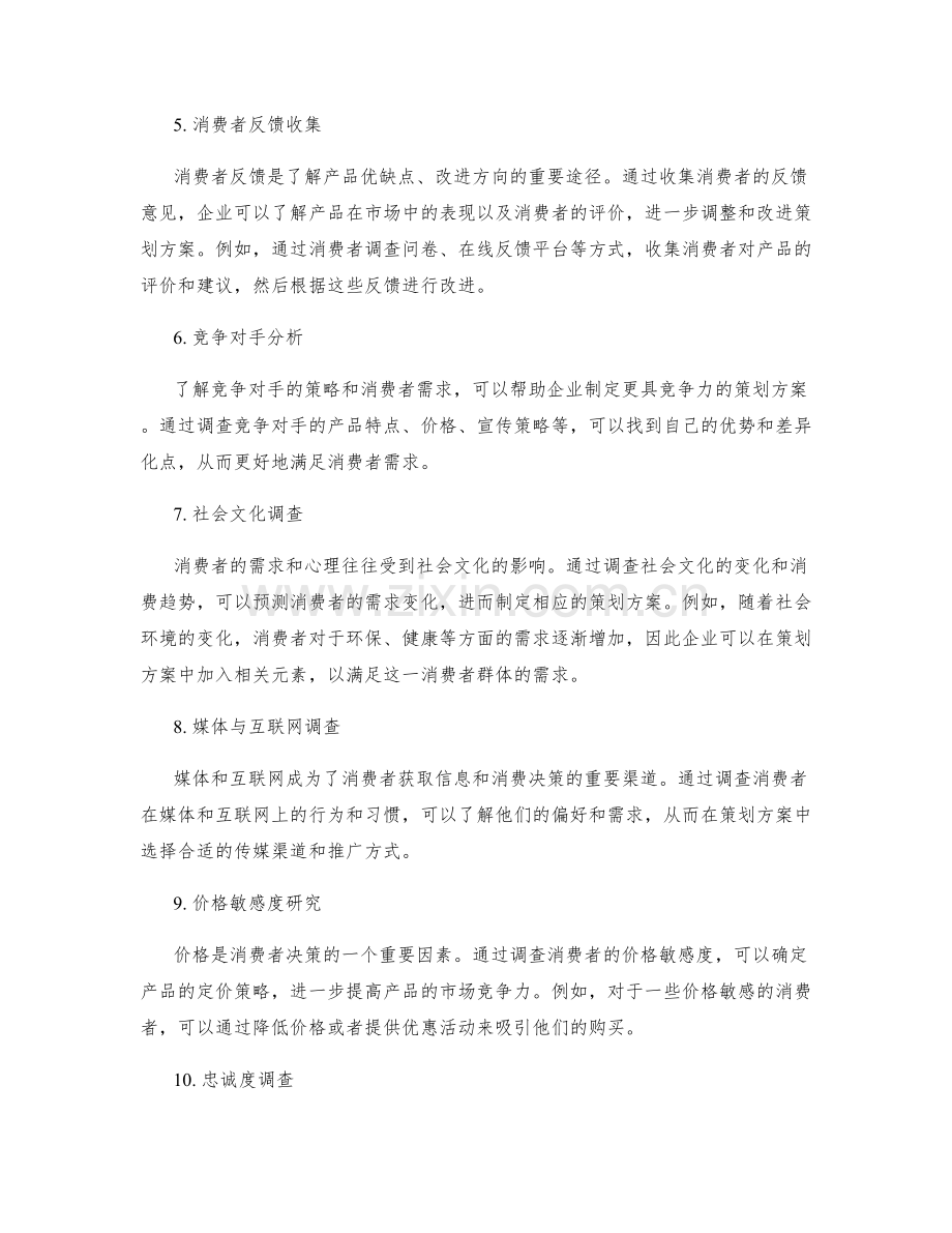 制定策划方案的消费者心理与需求调查.docx_第2页