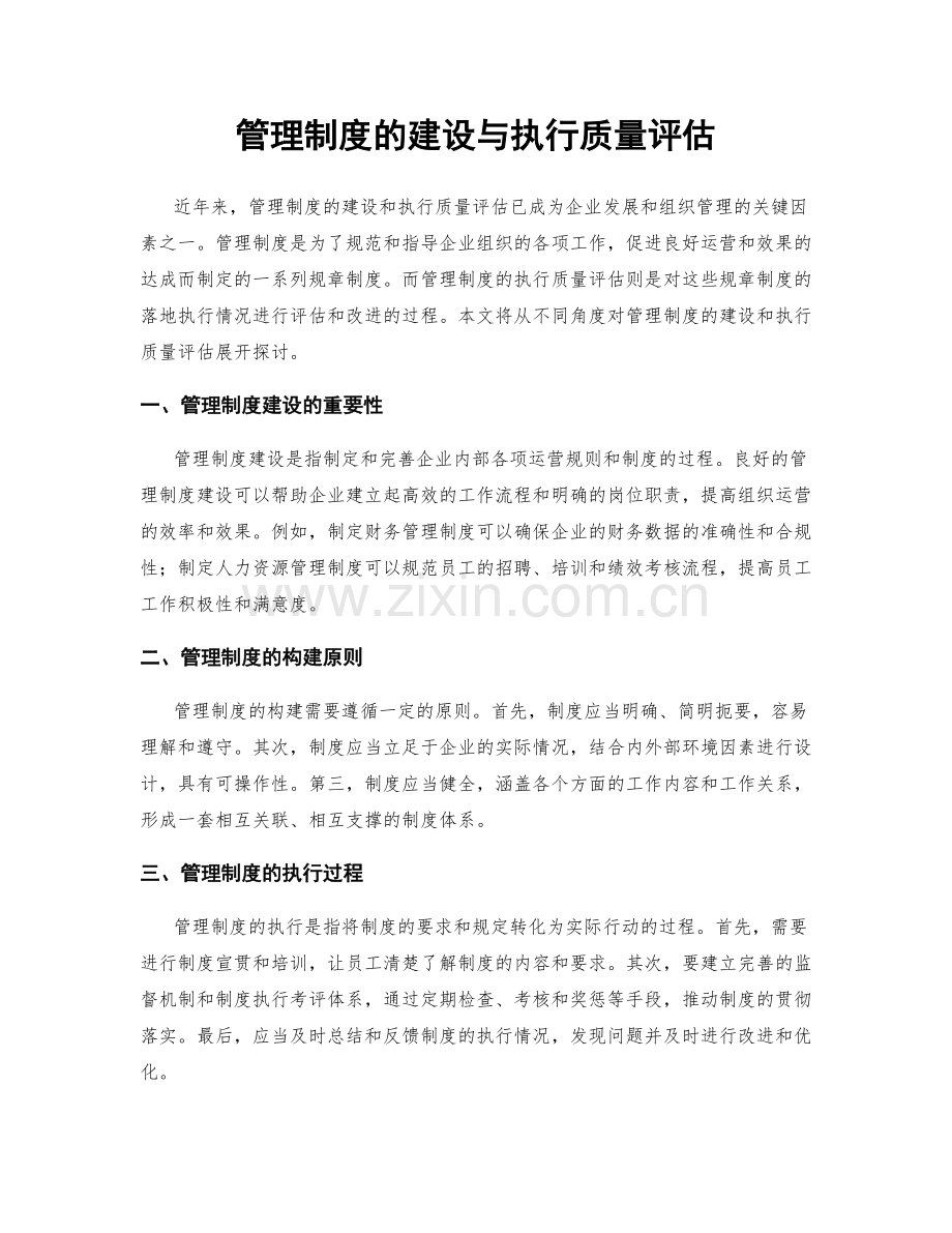 管理制度的建设与执行质量评估.docx_第1页