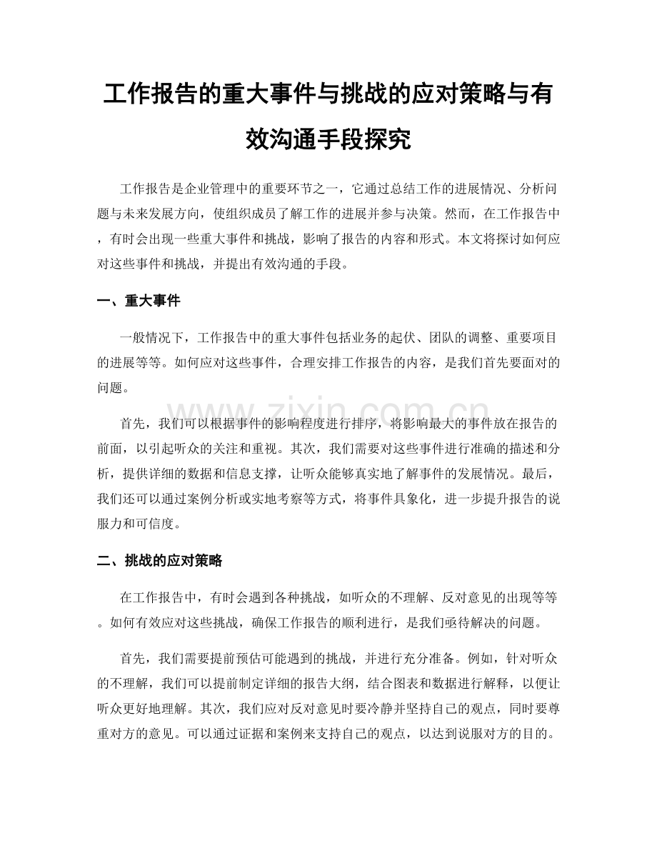 工作报告的重大事件与挑战的应对策略与有效沟通手段探究.docx_第1页