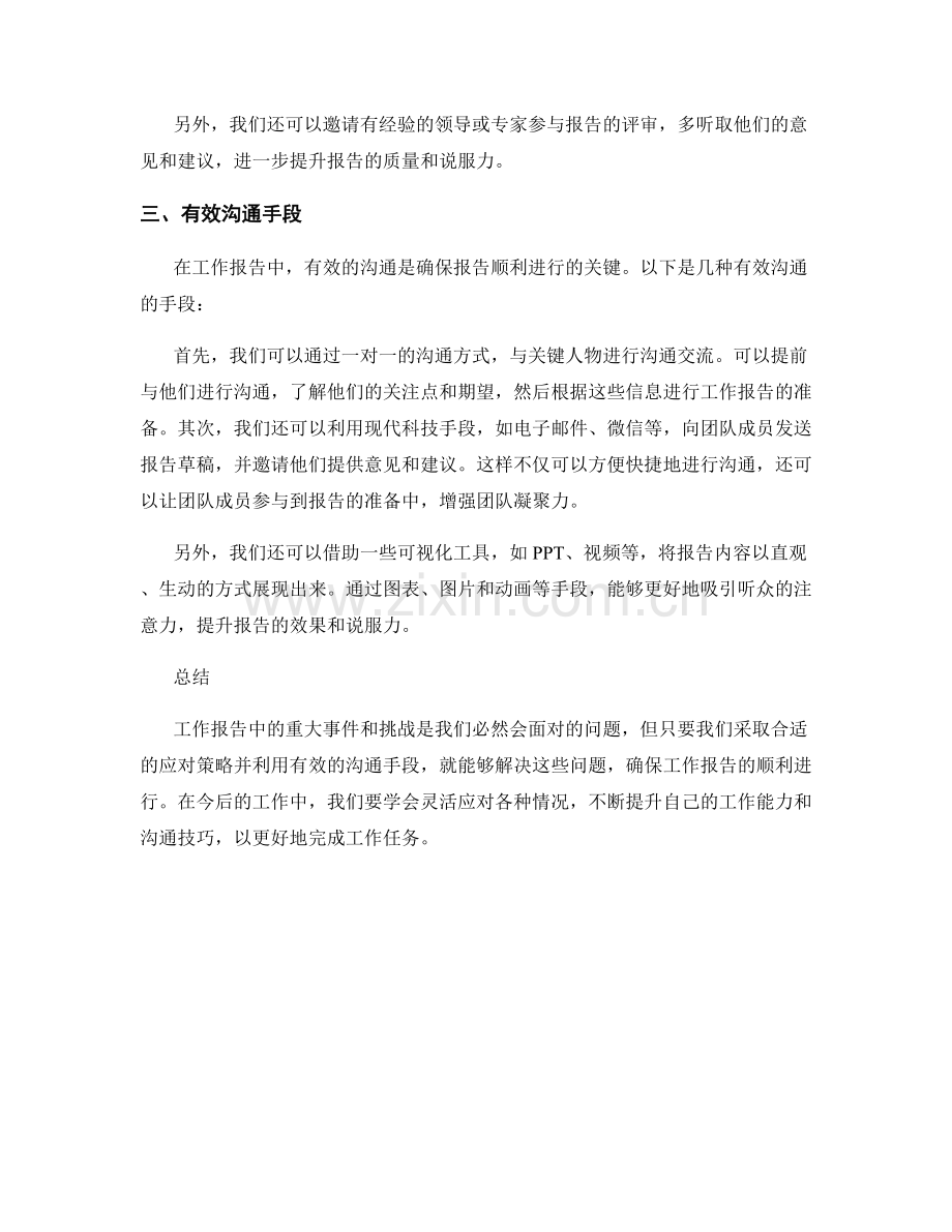 工作报告的重大事件与挑战的应对策略与有效沟通手段探究.docx_第2页