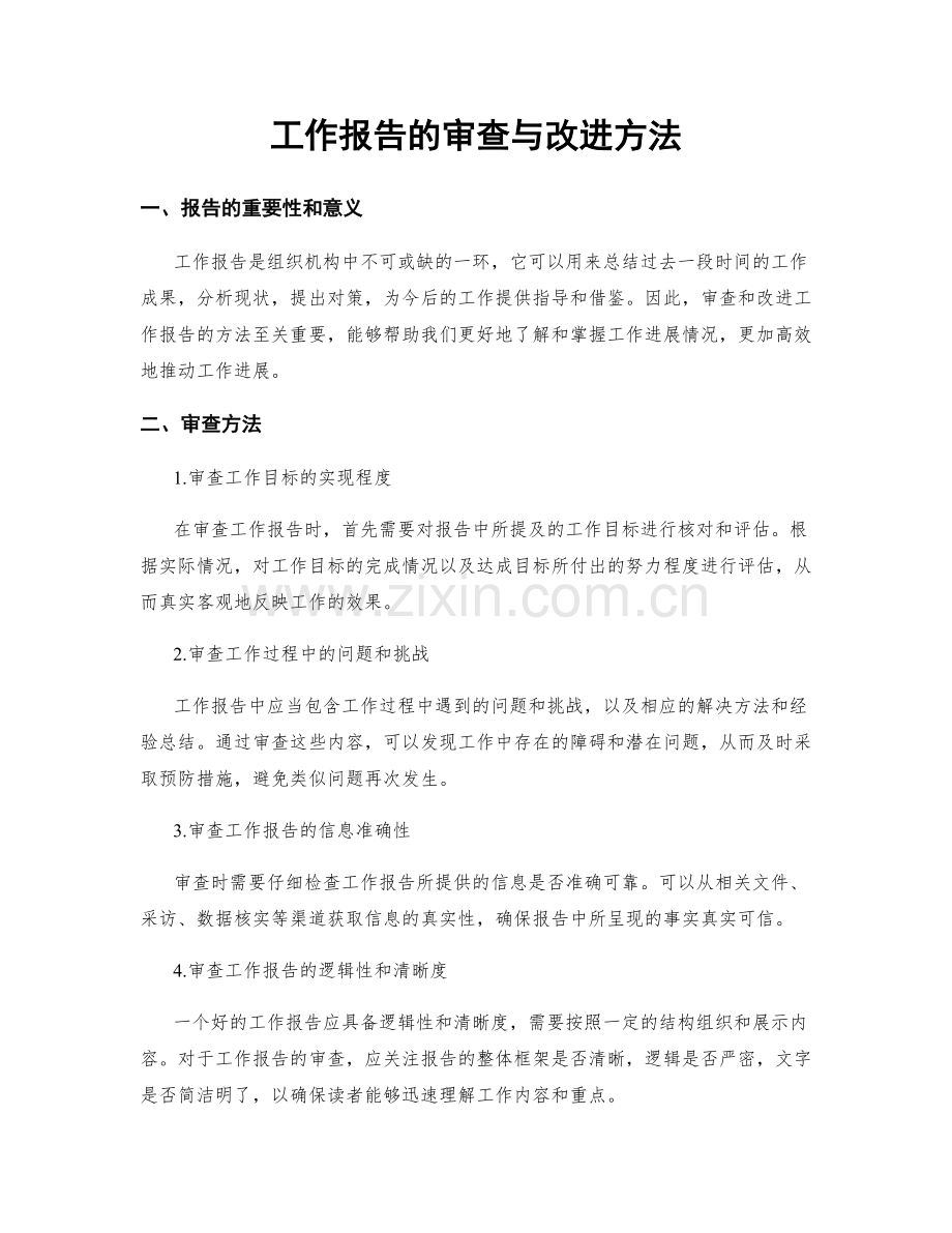 工作报告的审查与改进方法.docx_第1页