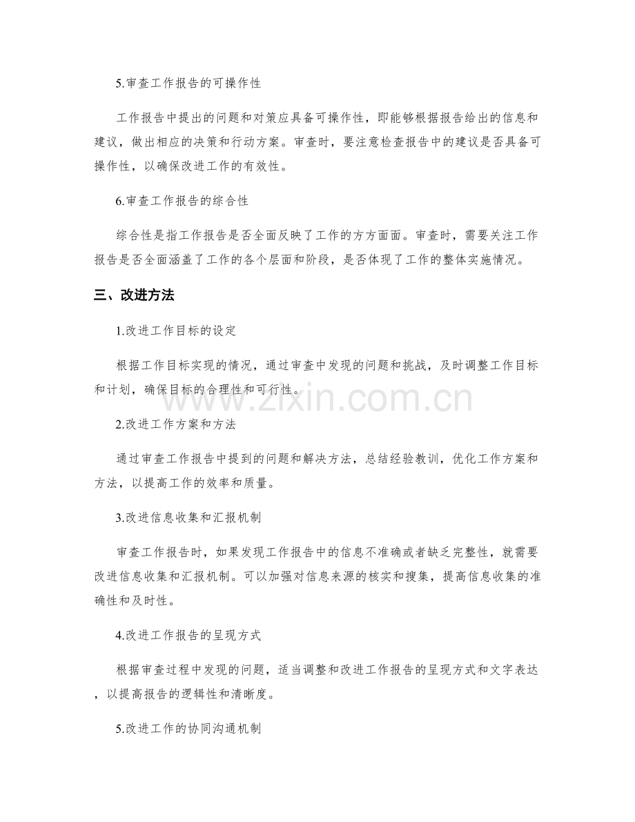 工作报告的审查与改进方法.docx_第2页