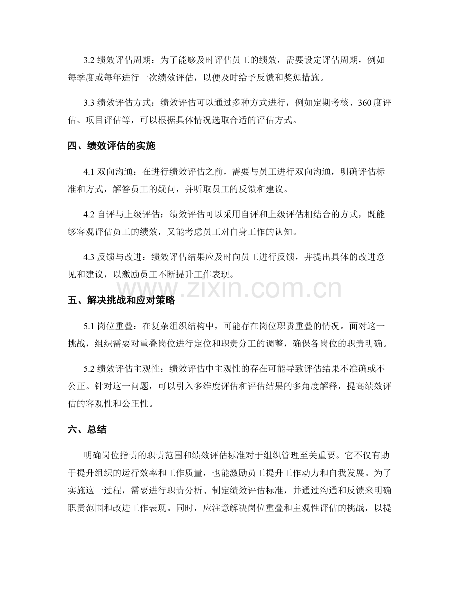 明确岗位职责的职责范围和绩效评估标准.docx_第2页