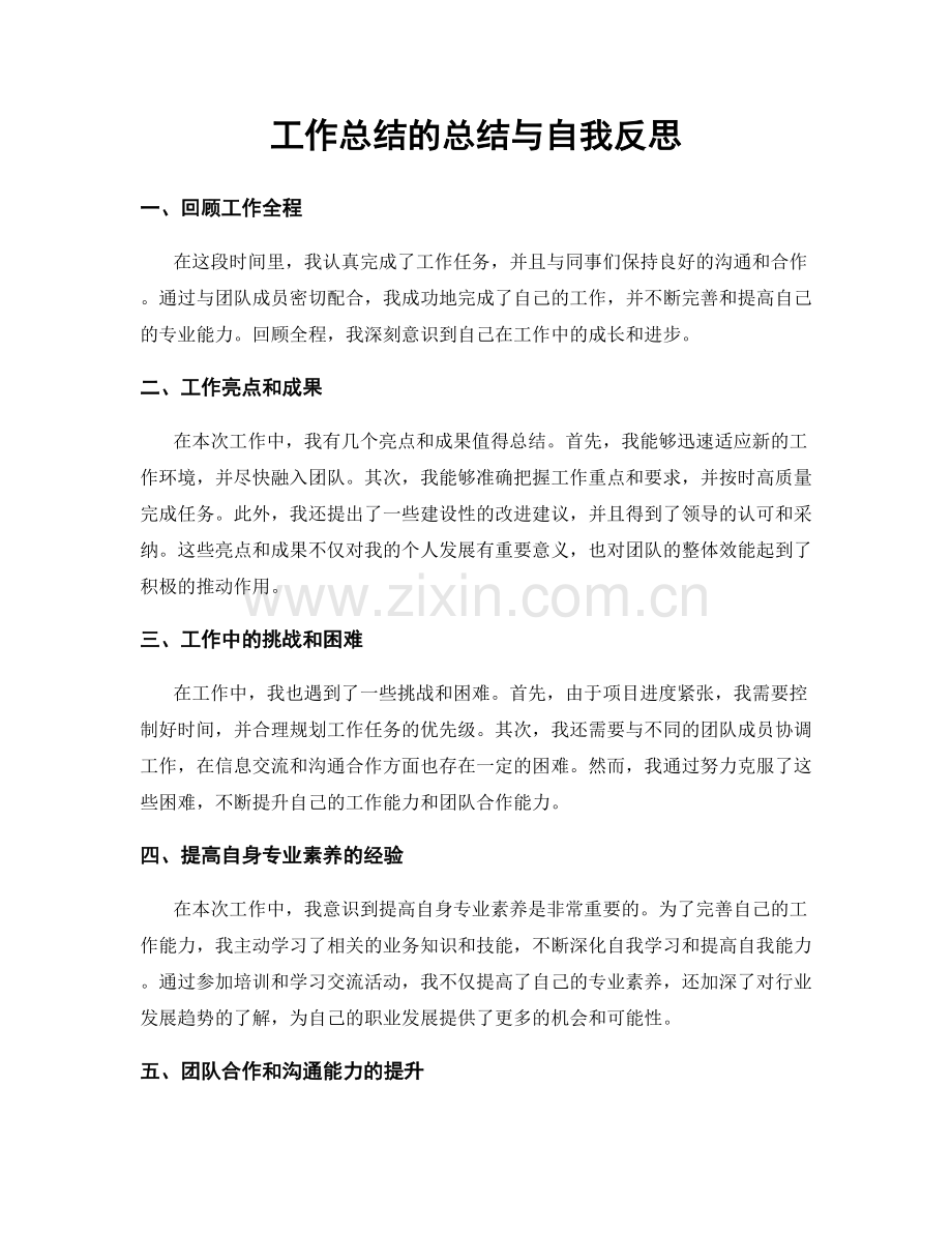 工作总结的总结与自我反思.docx_第1页