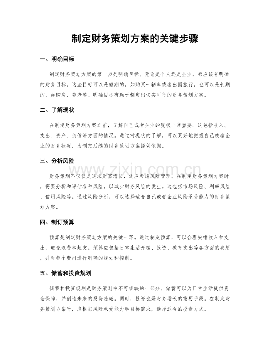 制定财务策划方案的关键步骤.docx_第1页